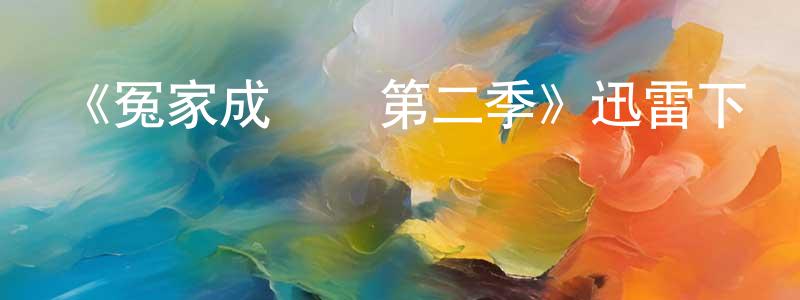 《冤家成雙對第二季》迅雷下載/在線觀看-都市情感-美劇天堂 陳昌榮的blog